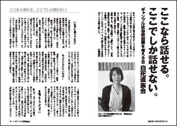 ここなら話せる。ここでしか話せない。――ギャンブル依存症問題を考える会 自死遺族会【神原充代】 