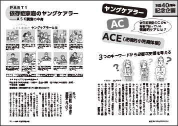 ヤングケアラー/ＡＣ/ＡＣＥ（逆境的小児期体験）３つのキーワードから必要な支援を考える
