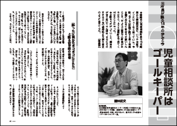児童相談所はゴールキーパー【藤林武史】