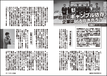 社員のギャンブル依存、企業はどう向き合う？