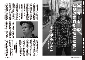 田代 タツヤ　父・マーシーの繰り返された逮捕に家族は