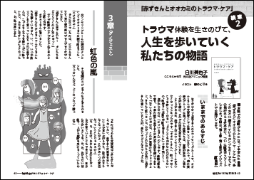 赤ずきんとオオカミのトラウマ・ケア 続章２