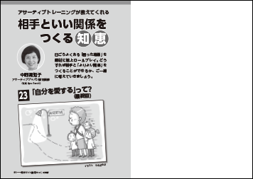 アサーティブトレーニングが教えてくれる　最終回　中野満知子