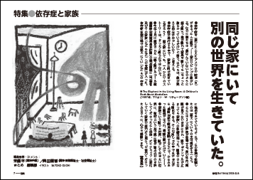特集　同じ家にいて別の世界を生きていた。
