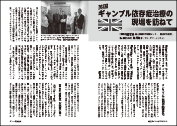 英国・ギャンブル依存症治療の現場を訪ねて