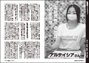 インタビュー　アルテイシア　「毒親育ち」の敵は、己の罪悪感