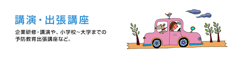 小学校・中学校・高校への出張講座