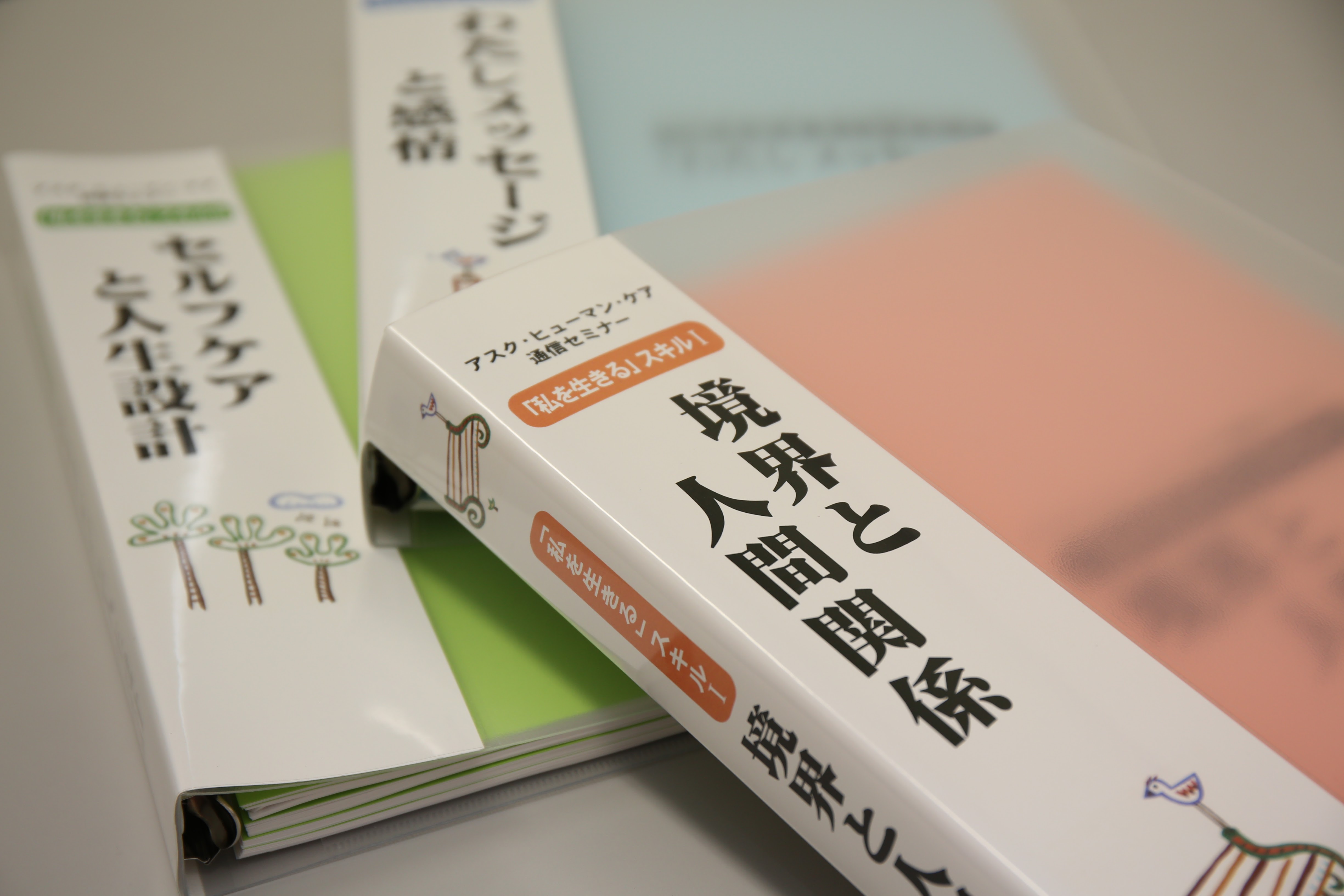 通信セミナー「私を生きる」