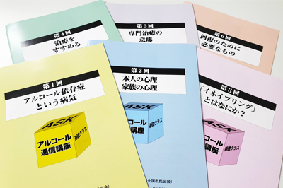 ＡＳＫアルコール通信講座　基礎クラス