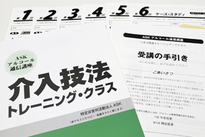 ＡＳＫアルコール通信講座　介入技法トレーニング・クラス