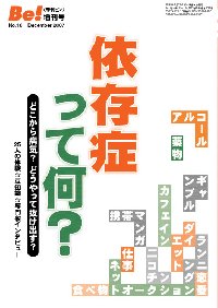 季刊〔ビィ〕Be!増刊号No.16　依存症って何？