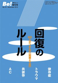 季刊〔ビィ〕Be!増刊号No.19　回復のルール