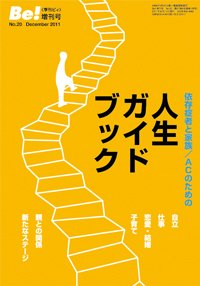 季刊〔ビィ〕Be!増刊号No.20　人生ガイドブック