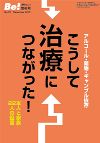 季刊〔ビィ〕Be!増刊号No.22　こうして治療につながった！