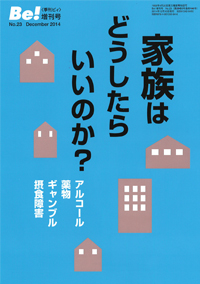 季刊〔ビィ〕Be!増刊号No.23　家族はどうしたらいいのか？