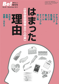 季刊〔ビィ〕Be!増刊号No.24　はまった理由《依存症回復者80人の声》