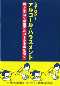 STOP！アルコールハラスメント-死をまねく急性アルコール中毒を防ぐ
