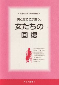 ＡＳＫ選書（01）　男とはここが違う、 女たちの回復＜女性のアルコール依存症＞