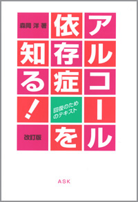 アルコール依存症を知る！《回復のためのテキスト》　改訂版