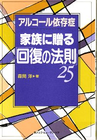 アルコール依存症　家族に贈る「回復の法則」２５