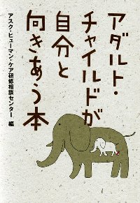 アダルト・チャイルドが自分と向きあう本