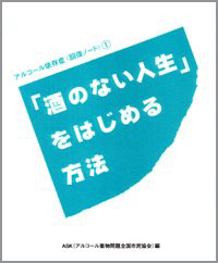 アルコール依存症〈回復ノート〉　1.「酒のない人生」をはじめる方法