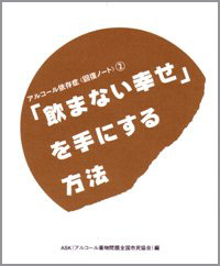 アルコール依存症〈回復ノート〉　2.「飲まない幸せ」を手にする方法