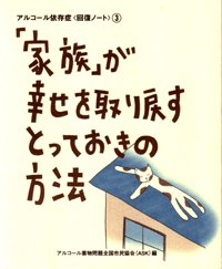 アルコール依存症〈回復ノート〉　3.「家族」が幸せを取り戻すとっておきの方法