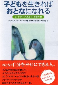 子どもを生きればおとなになれる