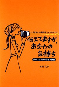 伝えてますか、あなたの気持ち　チャコのアサーティブ講座