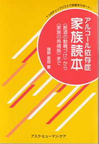 アルコール依存症　家族読本