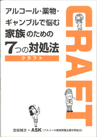 CRAFT(クラフト)－アルコール・薬物・ギャンブルで悩む家族のための7つの対処法