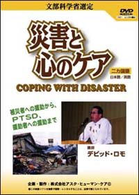 DVD 災害と心のケア《文部科学省選定》