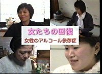 DVD 女たちの回復　女性のアルコール依存症