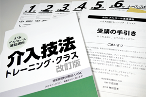 ASKアルコール通信講座 介入技法トレーニング・クラス ｜ アスク
