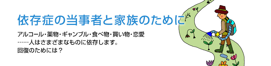 依存症の当事者と家族のために