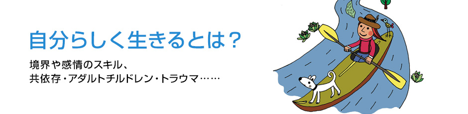 ライフスキル、もっと知りたい！