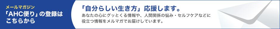 「AHC便り」の登録はこちらから