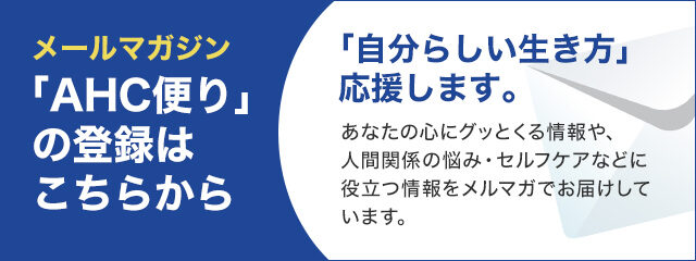 「AHC便り」の登録はこちらから