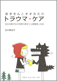 赤ずきんとオオカミのトラウマ・ケア　自分を愛する力を取り戻す〔心理教育〕の本