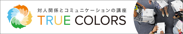 対人関係とコミュニケーションの講座「TRUE COLORS」