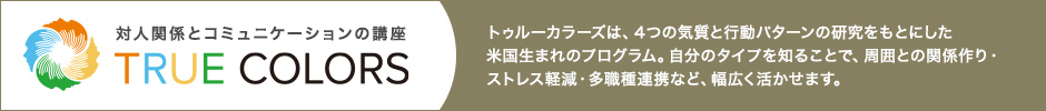 対人関係とコミュニケーションの講座「TRUE COLORS」