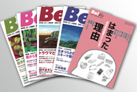 季刊Be!・・・回復とセルフケアの最新情報