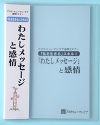 通信セミナー「私を生きる」スキルＩＩ 「わたしメッセージ」と感情