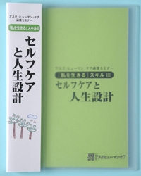 通信セミナー「私を生きる」スキルＩＩＩ セルフケアと人生設計