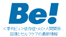 季刊Be！について ｜ アスク・ヒューマン・ケア