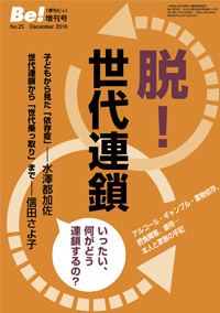 季刊［ビィ］Be!増刊号No.25　脱！世代連鎖