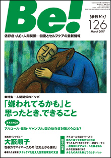 季刊〔ビィ〕Be!126号……特集／人間関係のドツボ 「嫌われてるかも」と思ったとき、できること