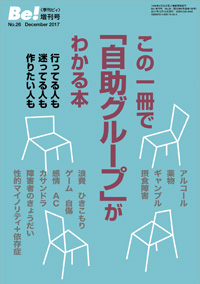 季刊［ビィ］Be!増刊号No.26　この一冊で「自助グループ」がわかる本《行ってる人も・迷ってる人も・作りたい人も》