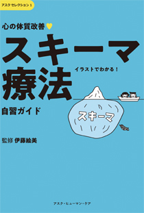 心の体質改善　スキーマ療法　自習ガイド（アスクセレクション１）